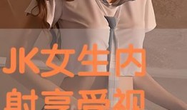 jk在线观看,在线重温青春岁月的青春校园剧